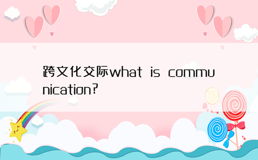 跨文化交际what is communi